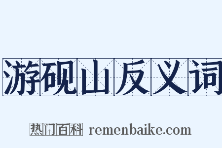 游砚山反义词是什么意思的图片